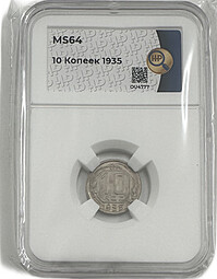 Монета 10 копеек 1935 слаб ННР MS 64