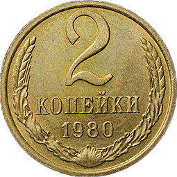 Монета 2 копейки 1980 UNC