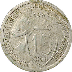 Монета 15 копеек 1934 Ф-56 2 параллели