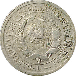 Монета 15 копеек 1934 Ф-56 2 параллели