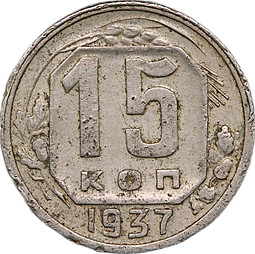 Монета 15 копеек 1937