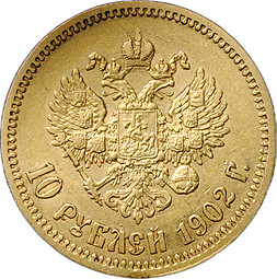 Монета 10 рублей 1902 АР