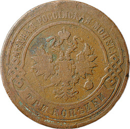 Монета 3 копейки 1896 СПБ