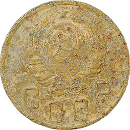Монета 5 копеек 1945