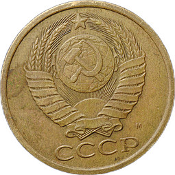 Монета 5 копеек 1990 с буквой М