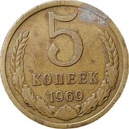 Монета 5 копеек 1969