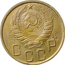 Монета 5 копеек 1945