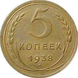 Монета 5 копеек 1938