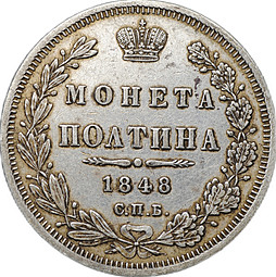 Монета Полтина 1848 СПБ HI