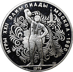 Монета 10 рублей 1979 ЛМД Поднятие гири Гиревый спорт Олимпиада 1980 (80) PROOF