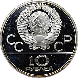 Монета 10 рублей 1979 ЛМД Поднятие гири Гиревый спорт Олимпиада 1980 (80) PROOF