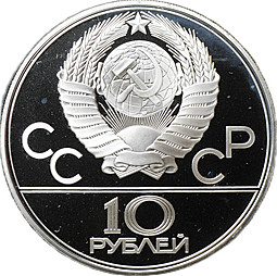 Монета 10 рублей 1979 ЛМД Дзюдо Олимпиада 1980 (80) PROOF