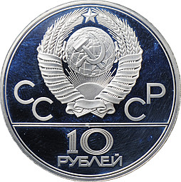 Монета 10 рублей 1979 ЛМД Бокс Олимпиада 1980 (80) PROOF
