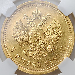 Монета 5 рублей 1887 АГ слаб ННР MS 63