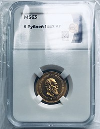 Монета 5 рублей 1887 АГ слаб ННР MS 63