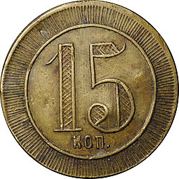 Трактирная марка (жетон) 15 копеек Российская Империя, анонимная