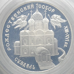 Монета 3 рубля 1994 ЛМД Рождественский собор Суздаль (запайка)
