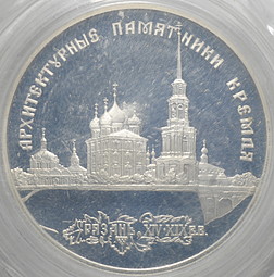 Монета 3 рубля 1994 ЛМД Архитектурные памятники Кремля Рязань (запайка)