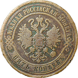 Монета 5 копеек 1870 ЕМ