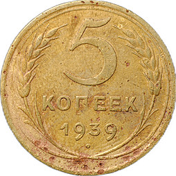 Монета 5 копеек 1939