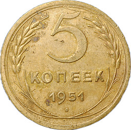 Монета 5 копеек 1951