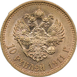 Монета 10 рублей 1911 ЭБ