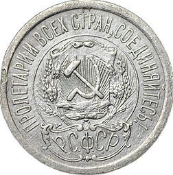 Монета 15 копеек 1923 брак расслоение заготовки