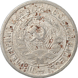 Монета 15 копеек 1934