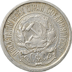 Монета 10 копеек 1921