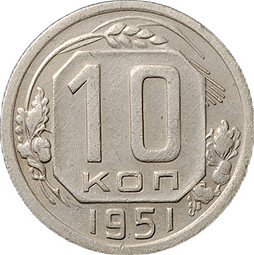 Монета 10 копеек 1951