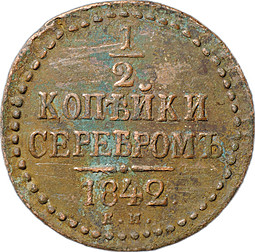 Монета 1/2 копейки 1842 ЕМ