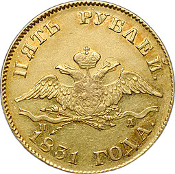 Монета 5 рублей 1831 СПБ ПД