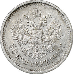 Монета 50 копеек 1910 ЭБ