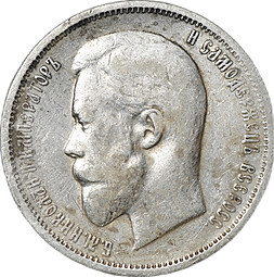 Монета 50 копеек 1911 ЭБ