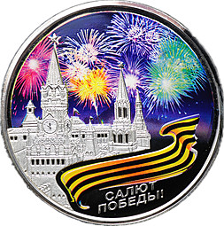 Монета 10 долларов 2012 Салют Победы Фиджи