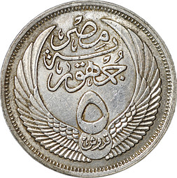 Монета 5 пиастров 1957 AH 1376 Египет