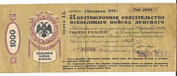 Банкнота 1000 рублей 1919 обязательство войска Донского печать Таганрогского ОГБ