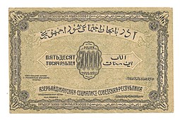 Банкнота 50000 Рублей 1921 Азербайджанская ССР Азербайджан