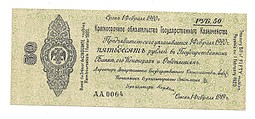 Банкнота 50 рублей 1919 Омск Обязательство срок 1 февраля 1920