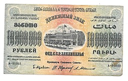 Банкнота 10000000 Рублей 1923 Фед. ССР Закавказья