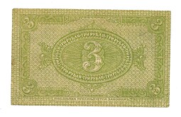 Банкнота 3 рубля 1919 Сибирское временное правительство Колчак Сибирь