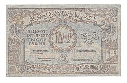 Банкнота 250000 рублей 1922 Азербайджан Азербайджанская республика