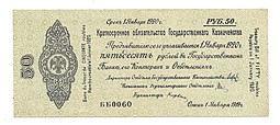 Банкнота 50 рублей 1919 Омск Обязательство срок 1 января 1920