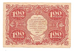 Банкнота 100 рублей 1922 Оников