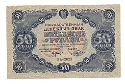 Банкнота 50 рублей 1922 Беляев