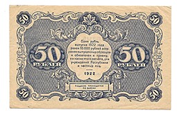 Банкнота 50 рублей 1922 Беляев