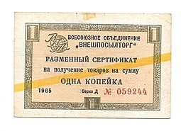 Разменный сертификат (чек) 1 копейка 1965 Внешпосылторг желтая лента