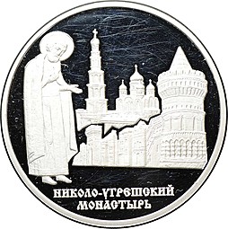 Монета 3 рубля 2000 ММД Николо-Угрешский монастырь (дефект)