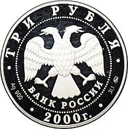 Монета 3 рубля 2000 ММД Николо-Угрешский монастырь (дефект)