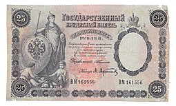 Банкнота 25 рублей 1899 Тимашев Афанасьев